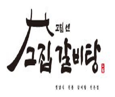 고집센그집갈비탕